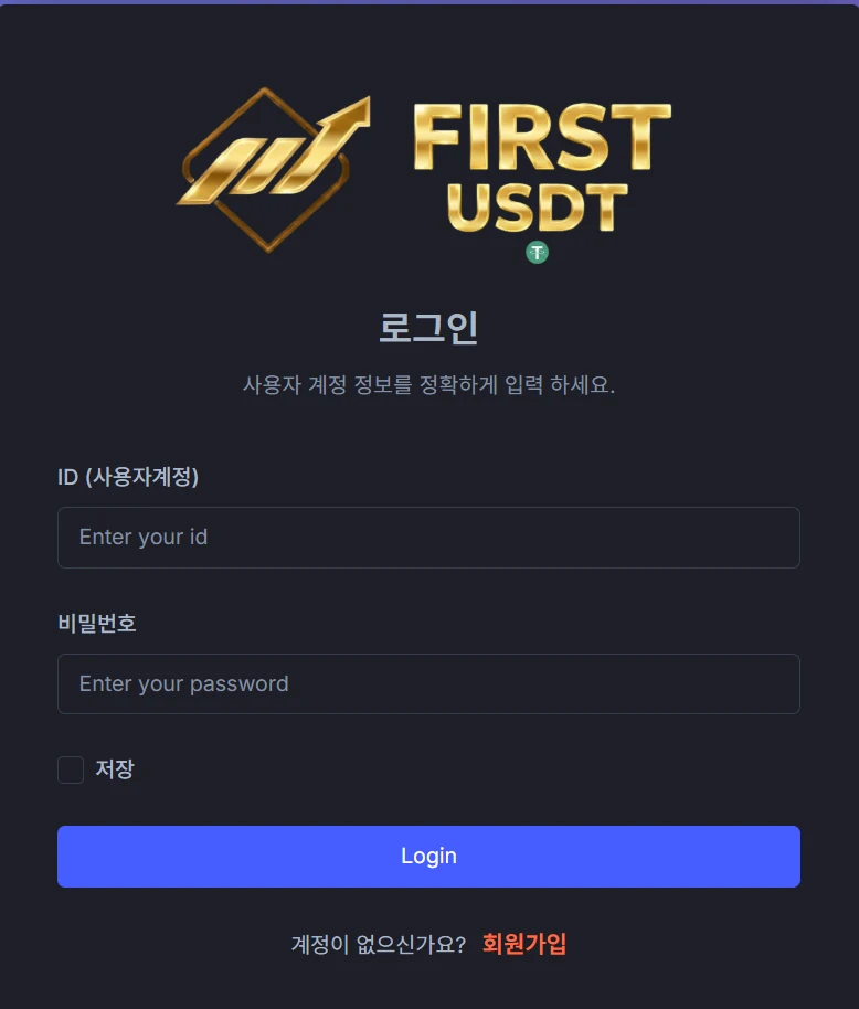 FIRST USDT 이름과 ID, 비밀번호 입력창이 있는 로그인 캡처