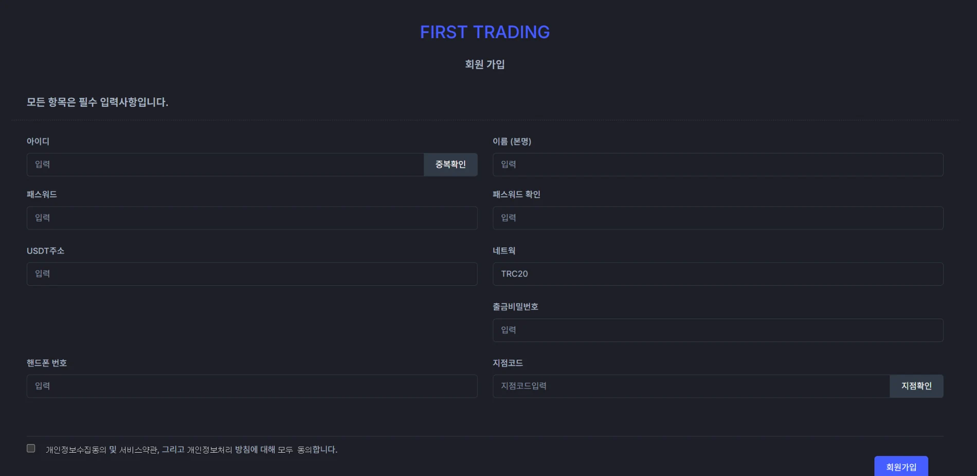 FIRST TRADING 회원가입 입력 화면으로 아이디 이름 USDT 주소 지점코드 등이 표시됨