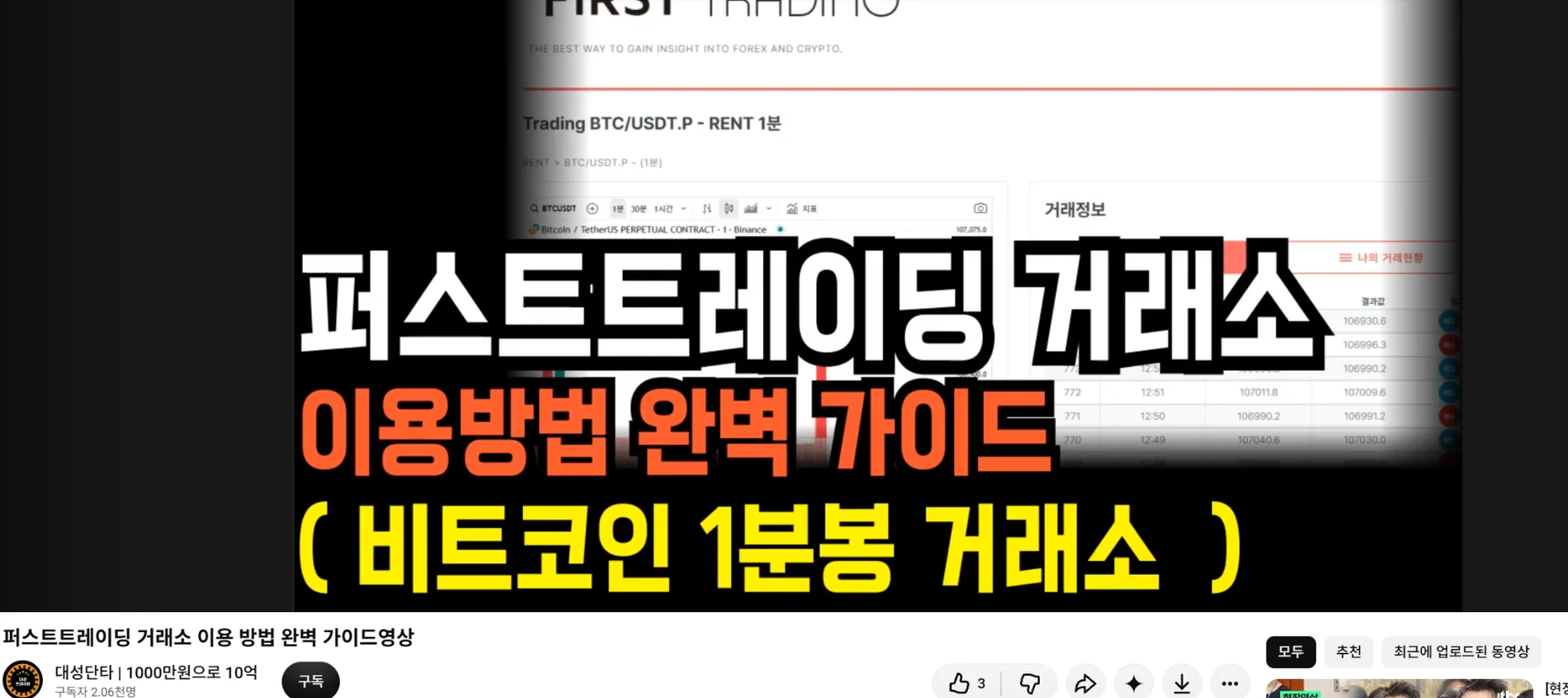 퍼스트트레이딩 거래소 이용방법 완벽 가이드라는 제목의 유튜브 영상 캡처