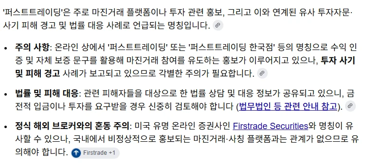 퍼스트트레이딩 관련 투자 사기 위험 주의사항을 설명하는 문구 캡처